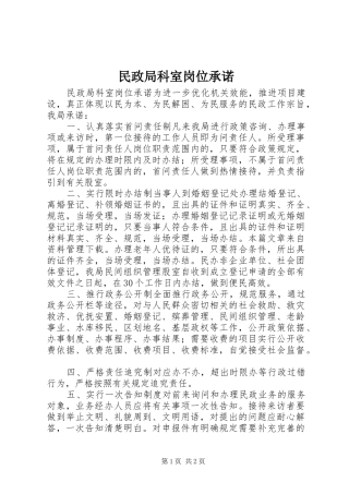 2024年民政局科室岗位承诺