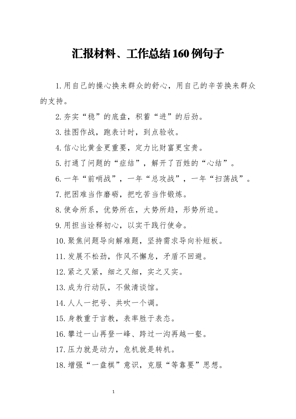 汇报材料、工作总结160例句子_第1页