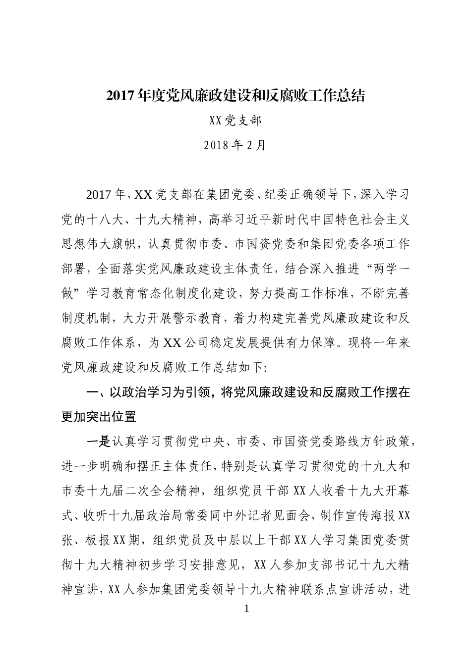 XX公司党支部2017年度党风廉政建设和反腐败工作总结_第1页