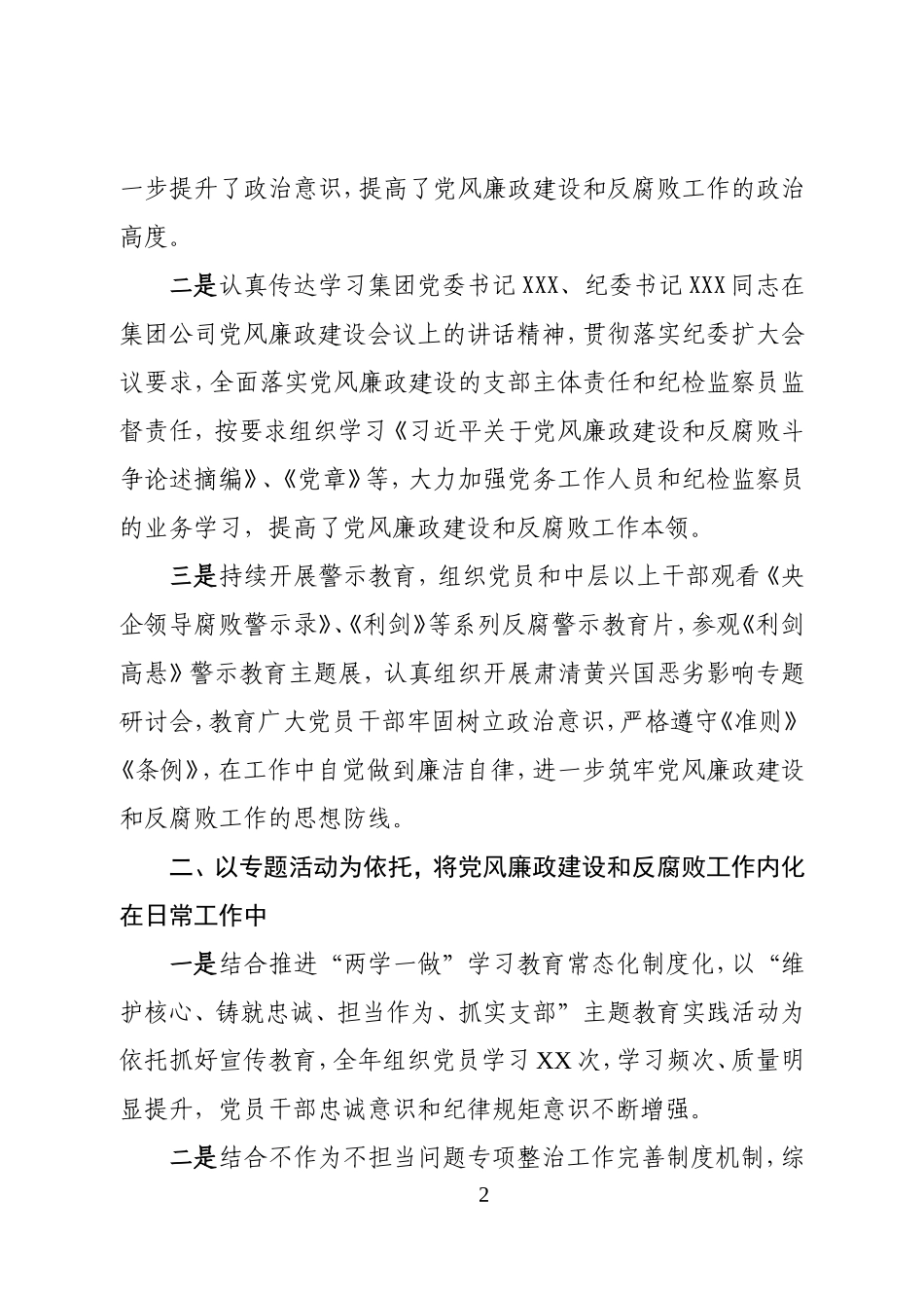 XX公司党支部2017年度党风廉政建设和反腐败工作总结_第2页