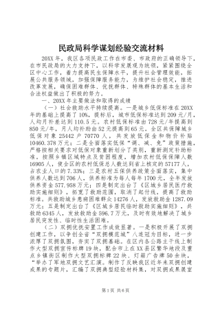 2024年民政局科学谋划经验交流材料