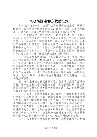 2024年民政局困难群众救助汇报