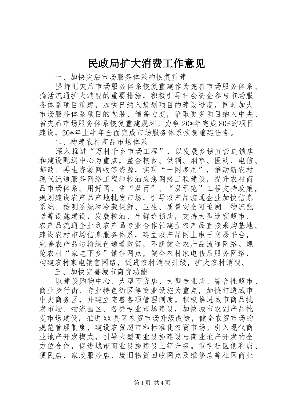 2024年民政局扩大消费工作意见_第1页