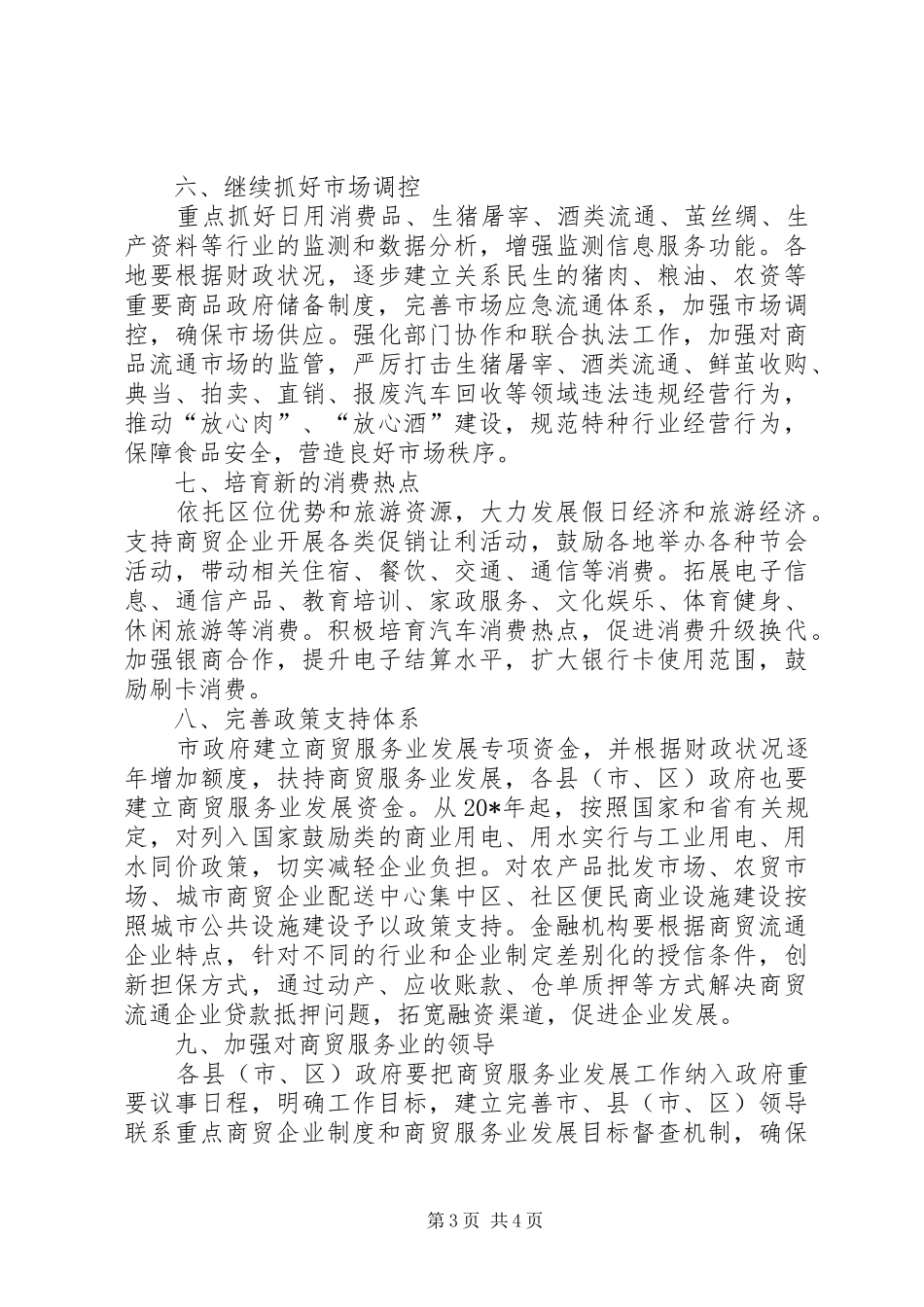 2024年民政局扩大消费工作意见_第3页