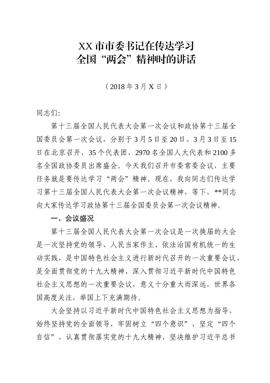 XX市市委书记在传达学习全国“两会”精神时的讲话_第1页