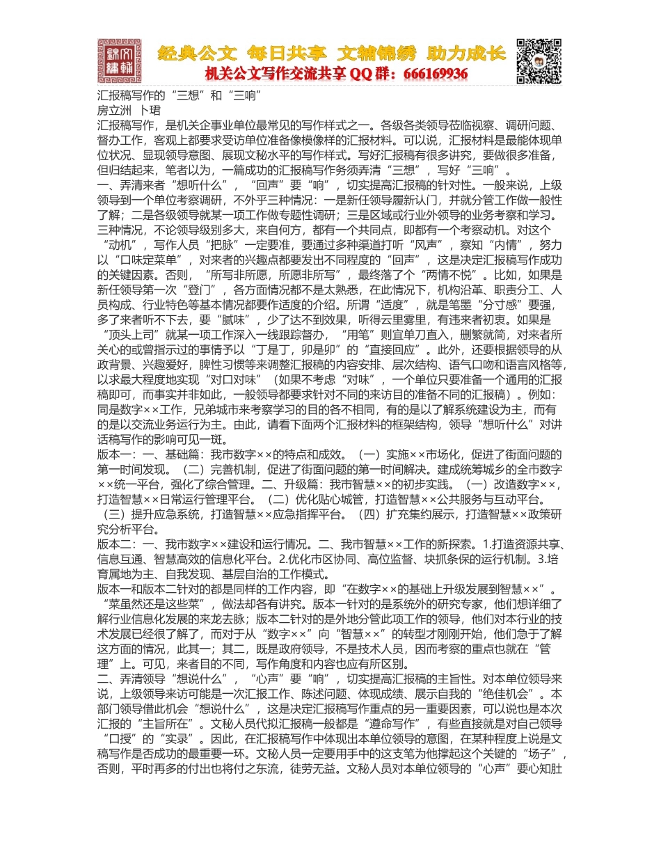 汇报稿写作的“三想”和“三响”_第1页