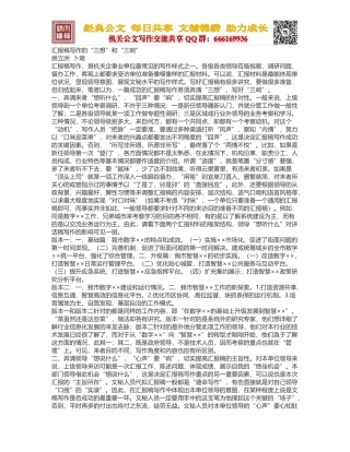 汇报稿写作的“三想”和“三响”