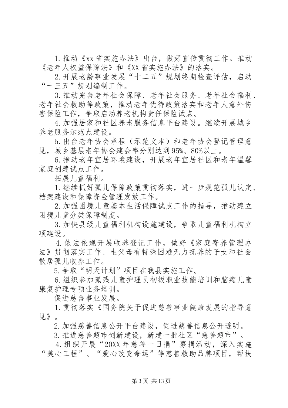 2024年民政局来年工作计划_第3页