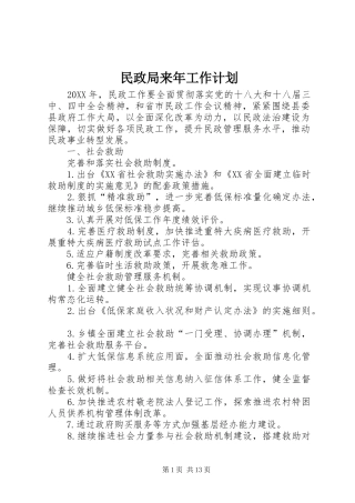 2024年民政局来年工作计划