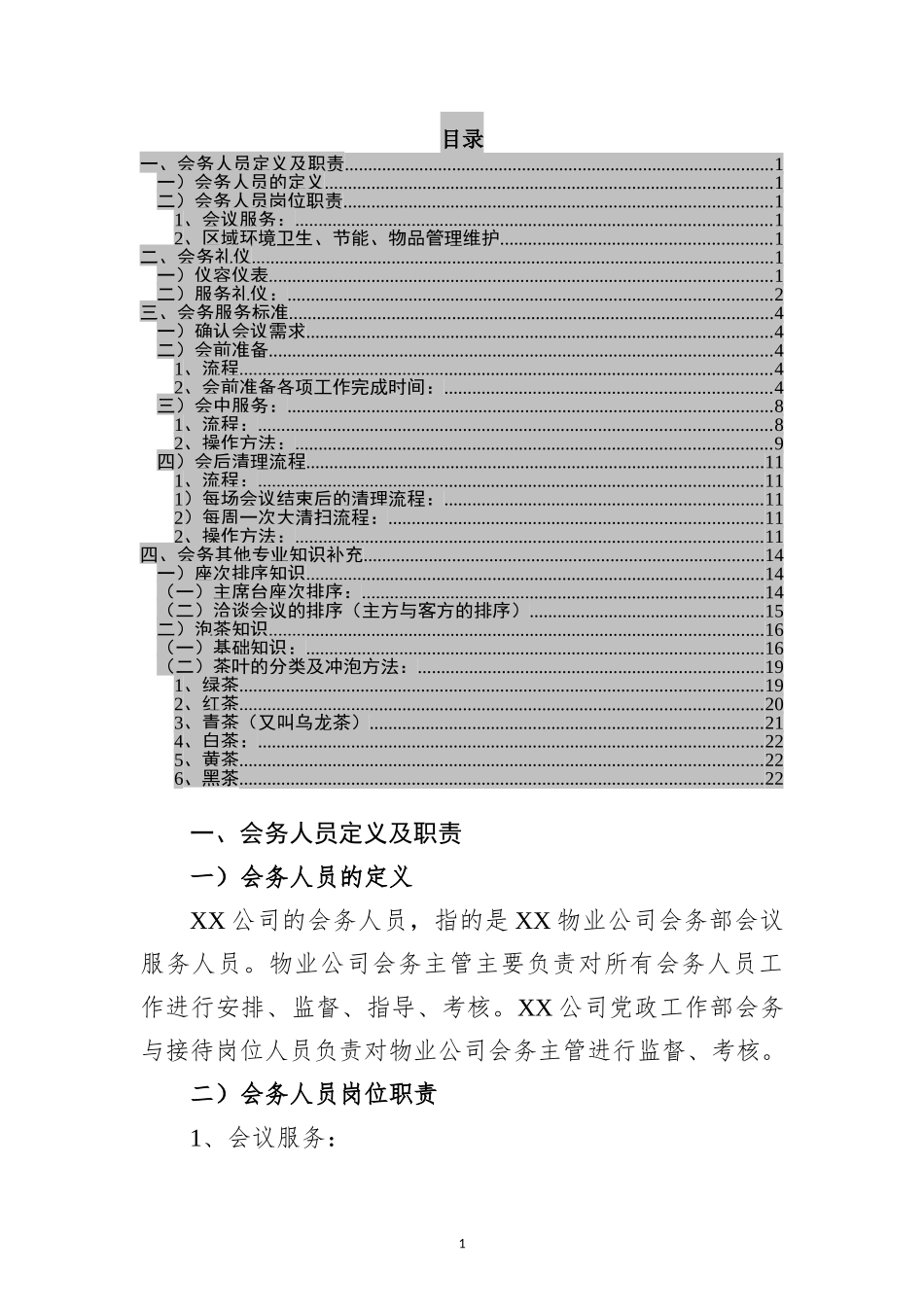会务服务标准手册，很详细！_第1页
