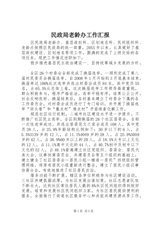 2024年民政局老龄办工作汇报
