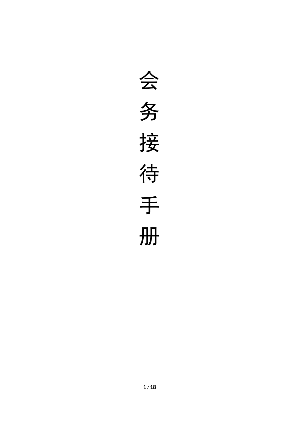 会务接待手册样本，办会必备!_第1页