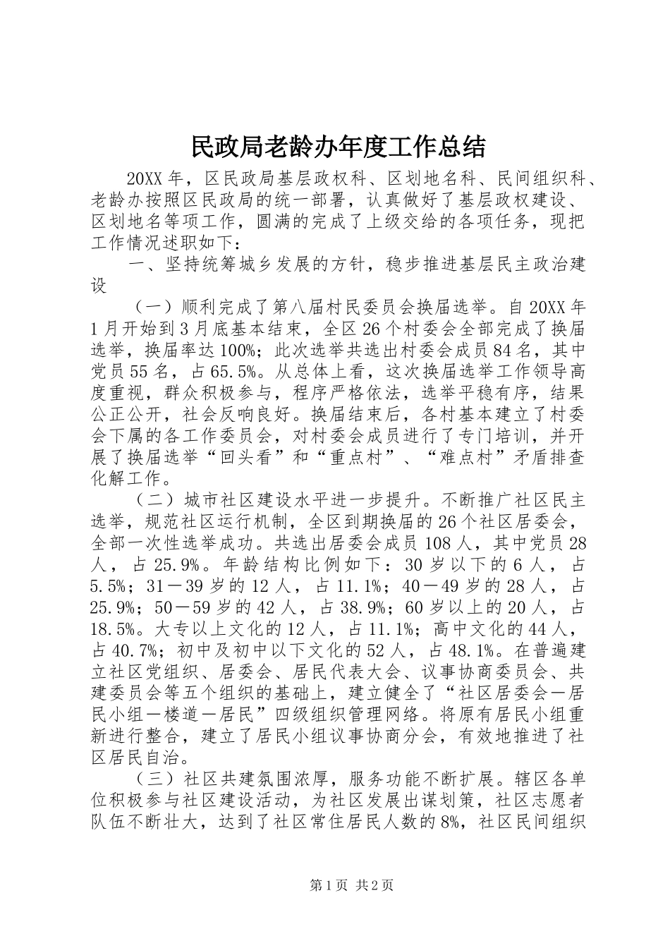 2024年民政局老龄办年度工作总结_第1页