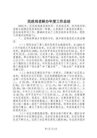 2024年民政局老龄办年度工作总结
