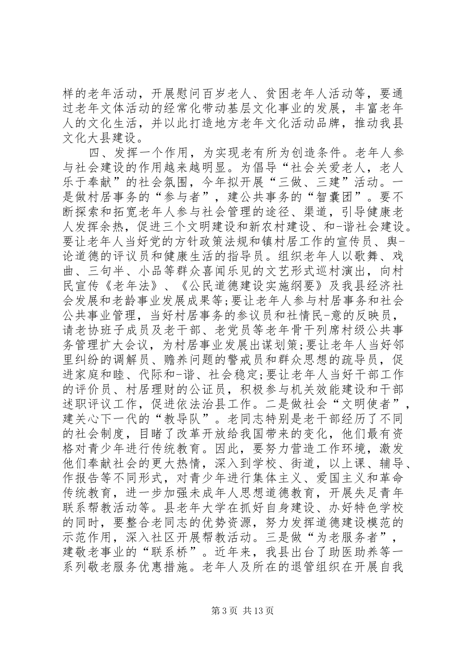 2024年民政局老龄工作计划_第3页
