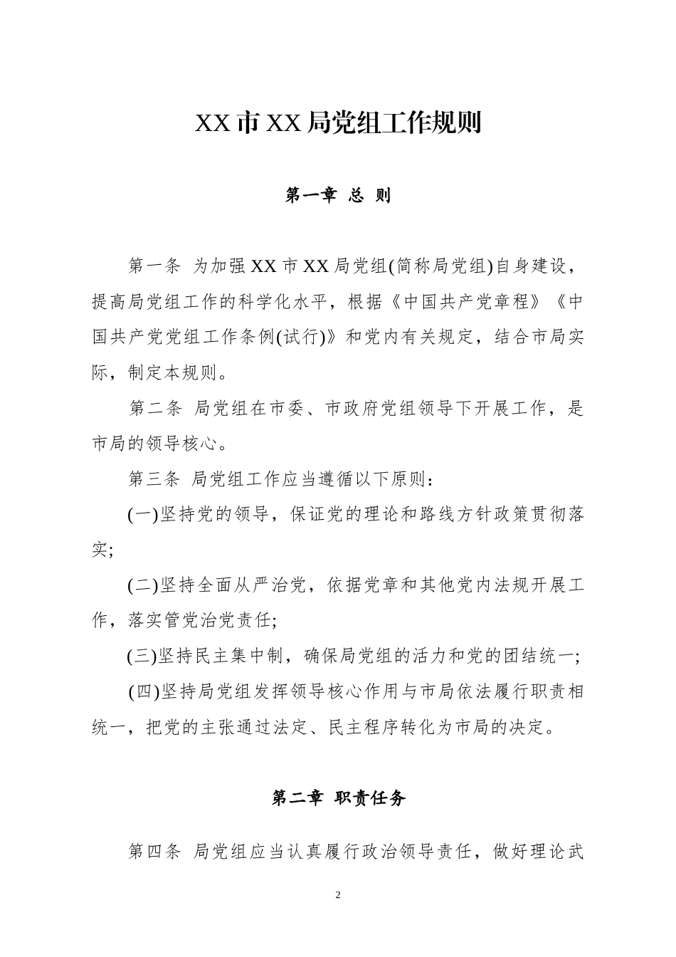 X局重要工作制度规范汇集_第2页