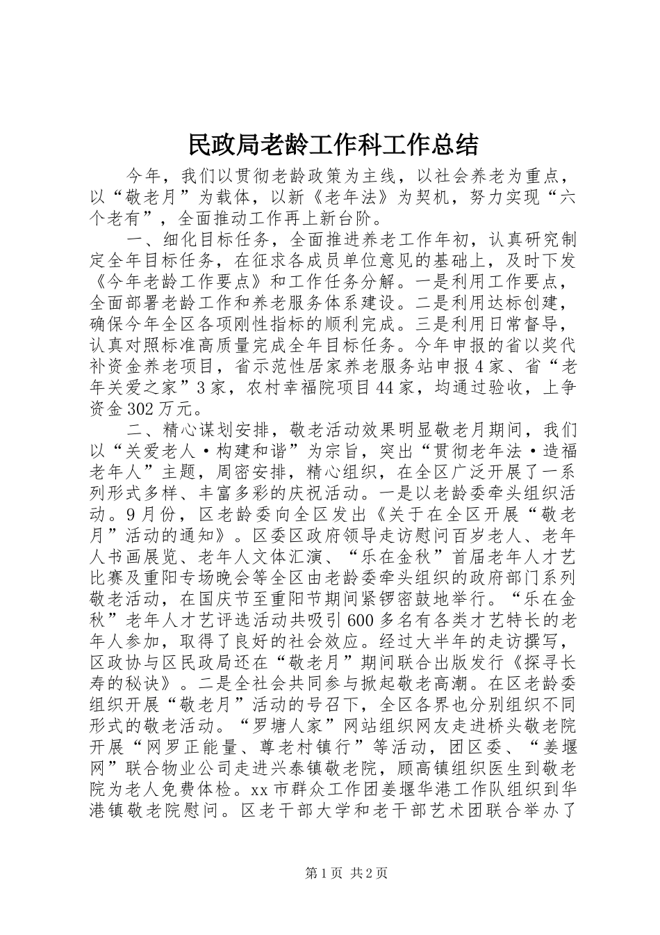 2024年民政局老龄工作科工作总结_第1页