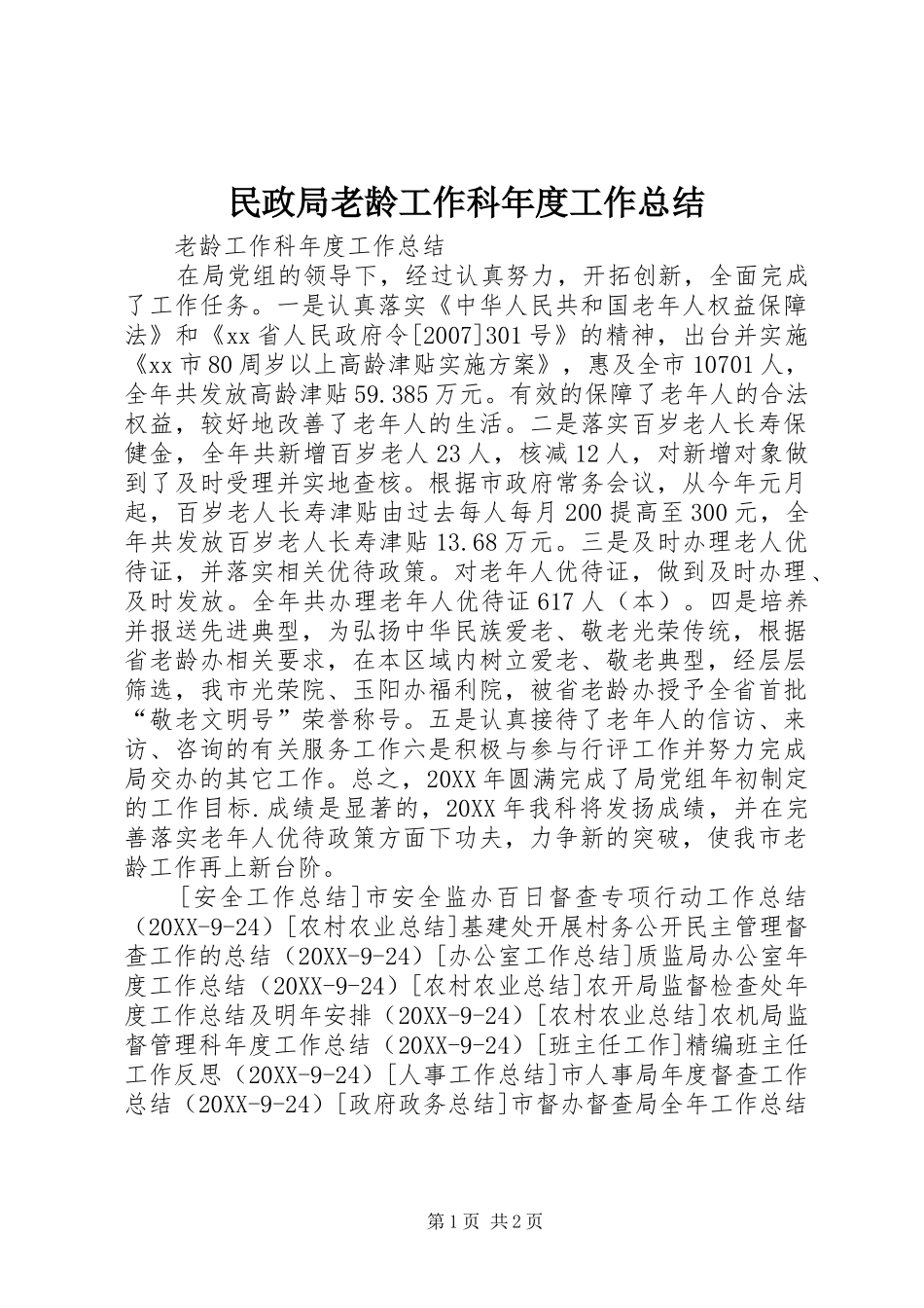 2024年民政局老龄工作科年度工作总结_第1页