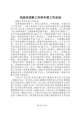 2024年民政局老龄工作科年度工作总结