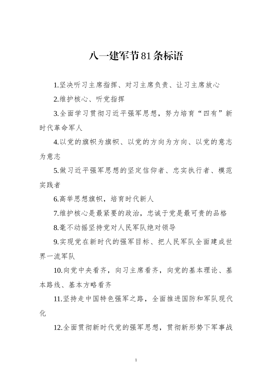 八一建军节81条标语_第1页