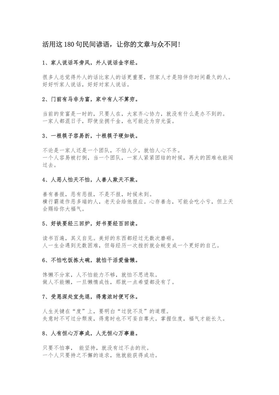 活用这180句民间谚语，让你的文章与众不同!_第1页