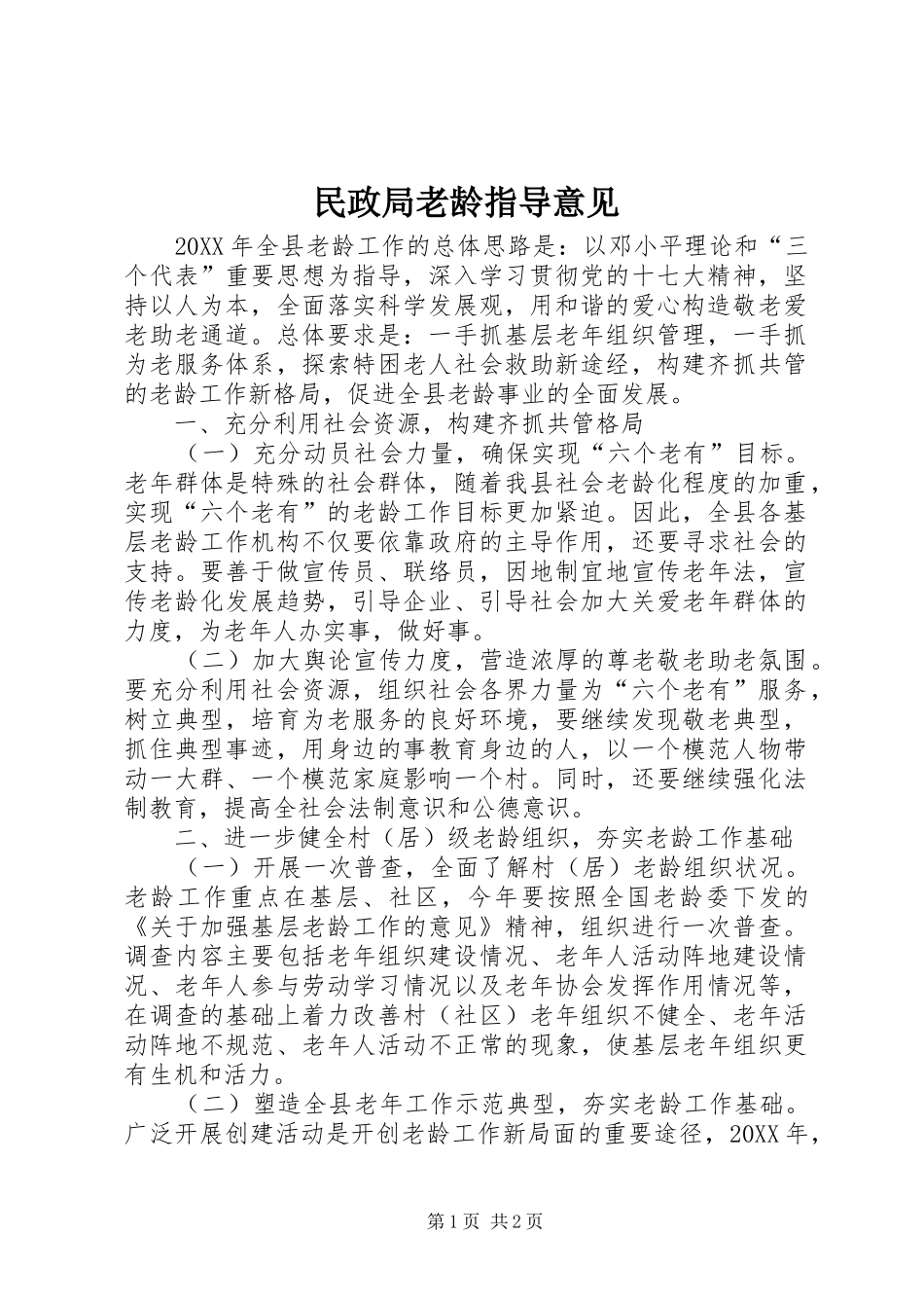 2024年民政局老龄指导意见_第1页