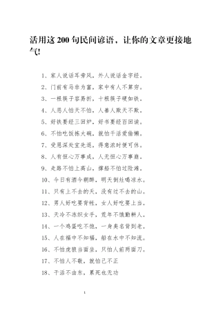活用这200句民间谚语让你的文章更接地气