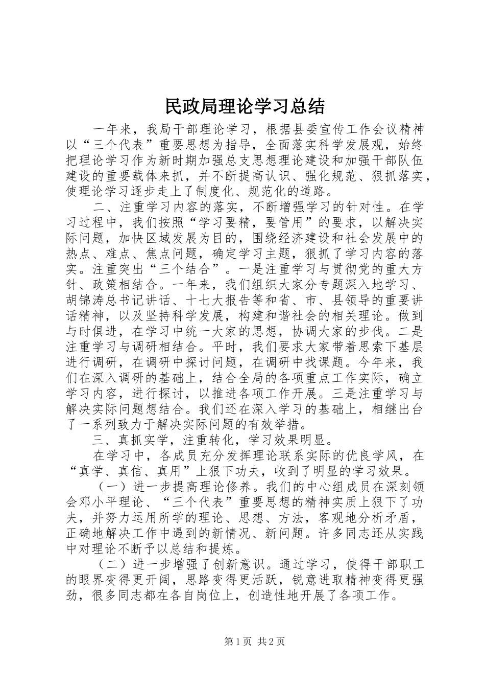 2024年民政局理论学习总结_第1页