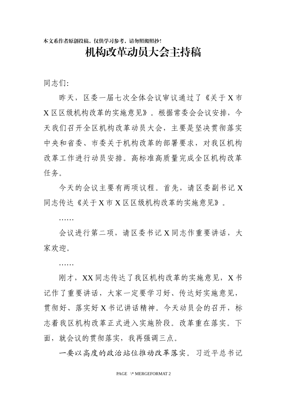 机构改革动员大会主持稿_第1页