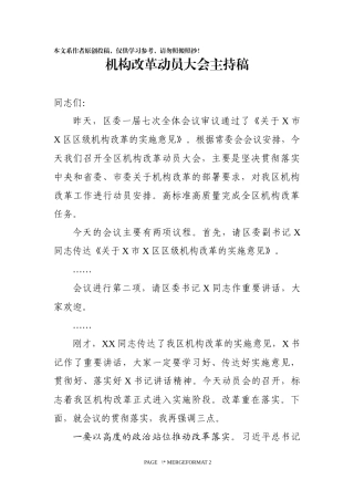 机构改革动员大会主持稿