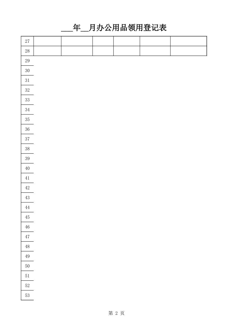 办公用品领用登记表_第2页