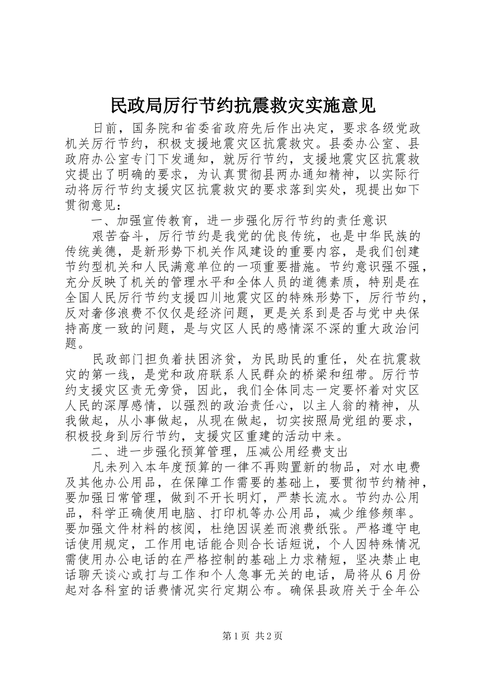 2024年民政局厉行节约抗震救灾实施意见_第1页