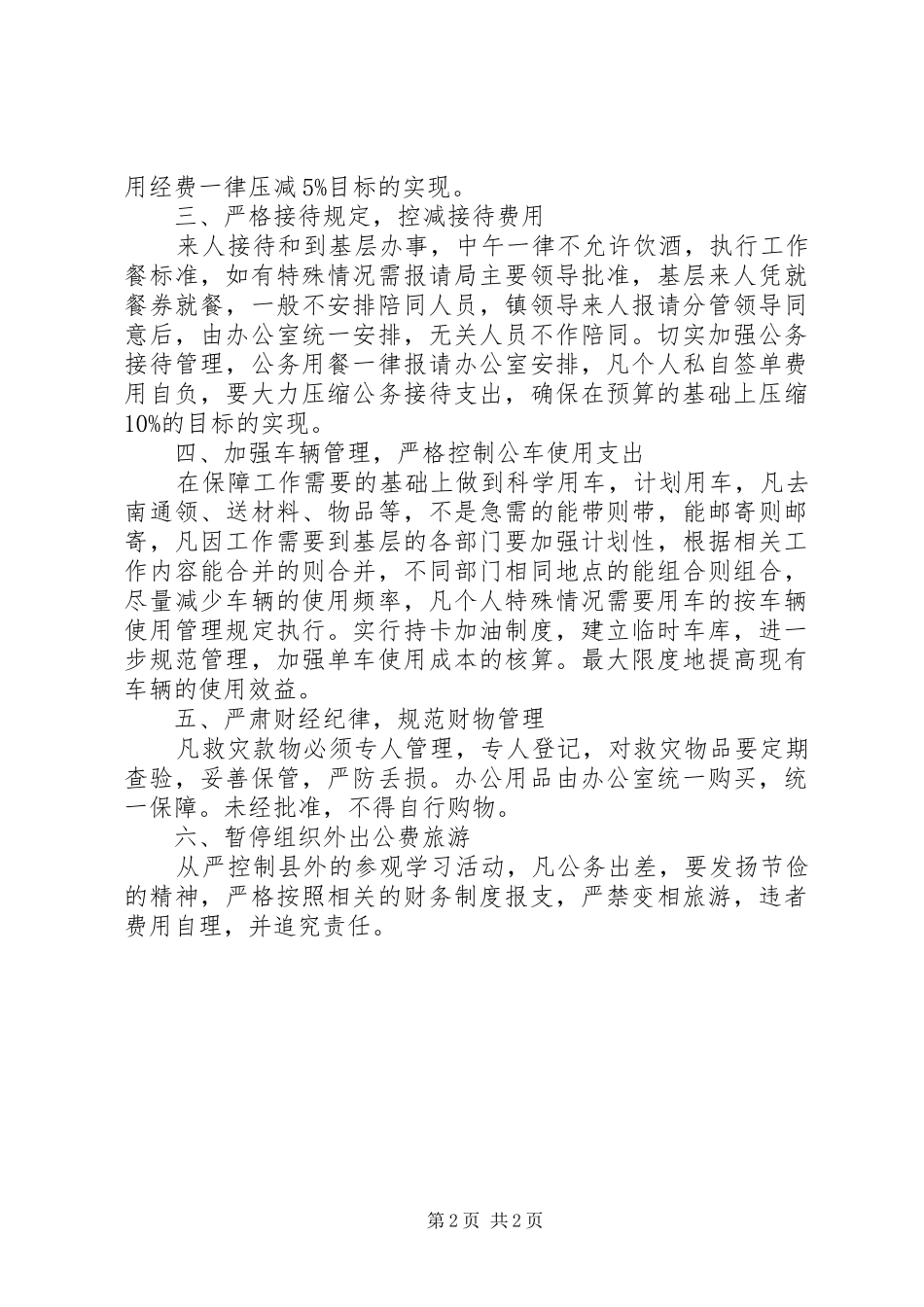 2024年民政局厉行节约抗震救灾实施意见_第2页