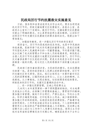 2024年民政局厉行节约抗震救灾实施意见