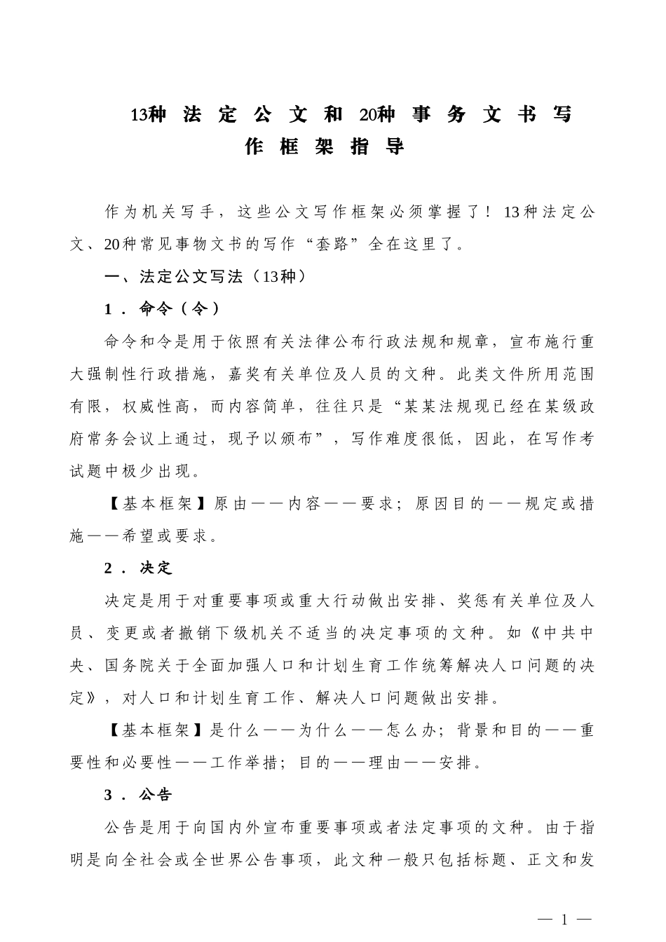 【公文技法】13种法定公文和20种事务文书写作框架指导(1)_第1页