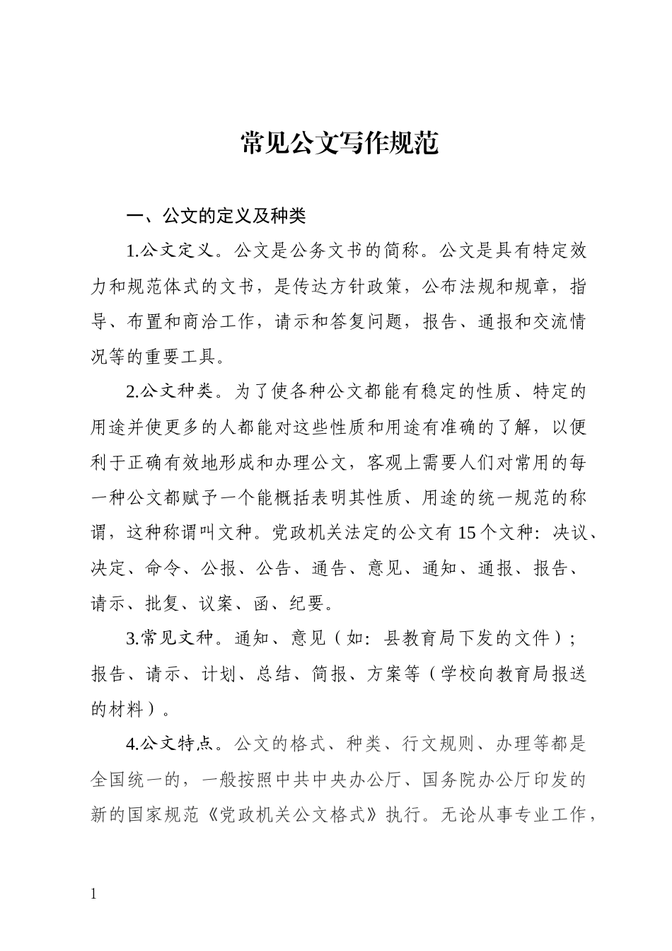 标准公文写作规范_第1页