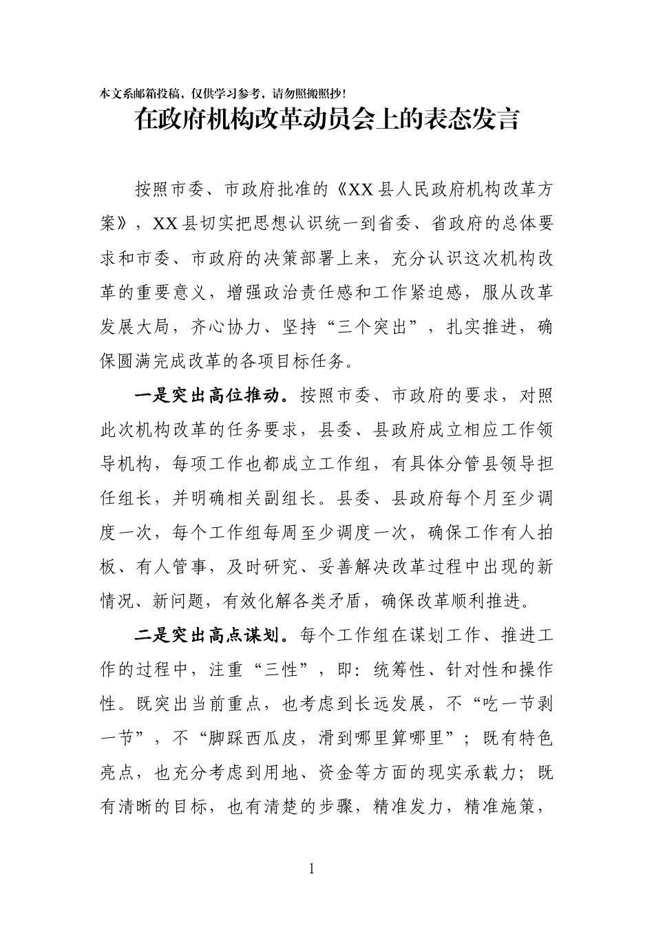 机构改革动员会上的表态发言(范文)_第1页