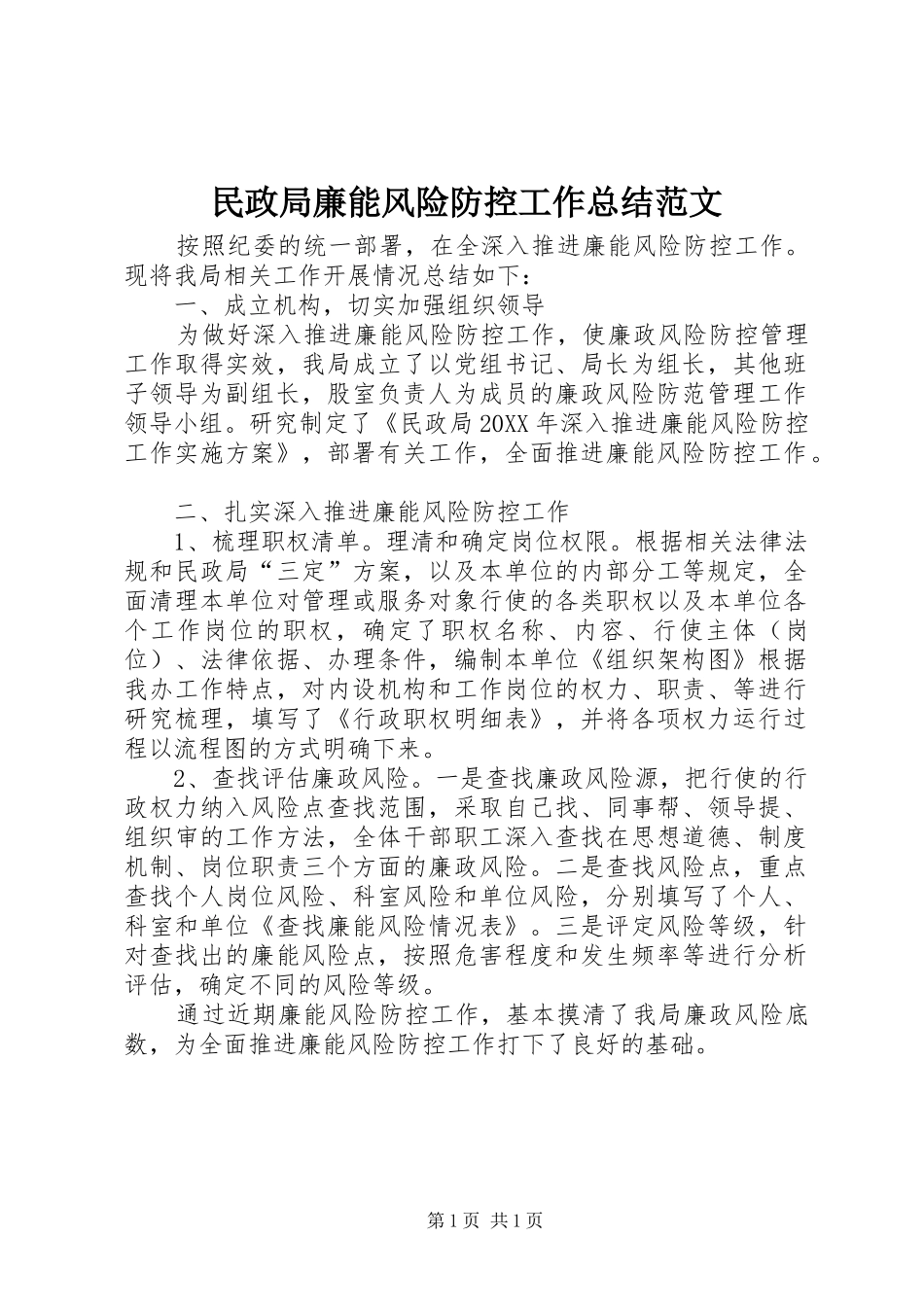 2024年民政局廉能风险防控工作总结范文_第1页