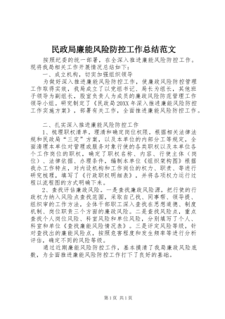 2024年民政局廉能风险防控工作总结范文