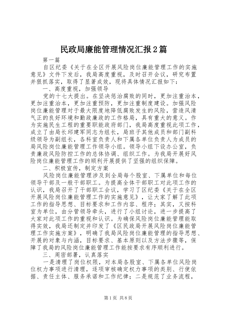 2024年民政局廉能管理情况汇报篇_第1页