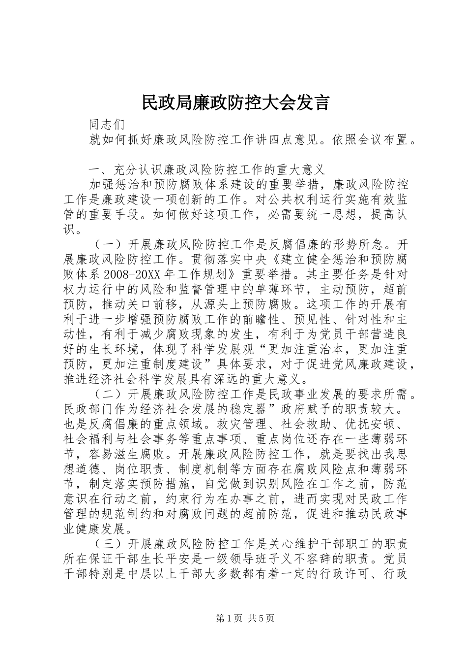 2024年民政局廉政防控大会讲话_第1页