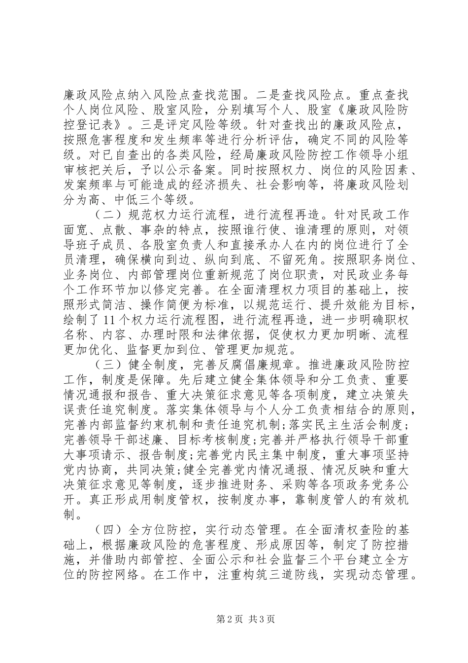 2024年民政局廉政风险防控工作报告_第2页