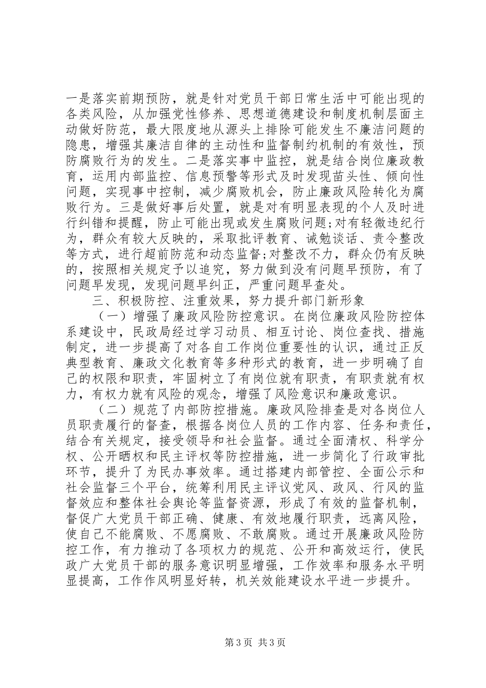 2024年民政局廉政风险防控工作报告_第3页