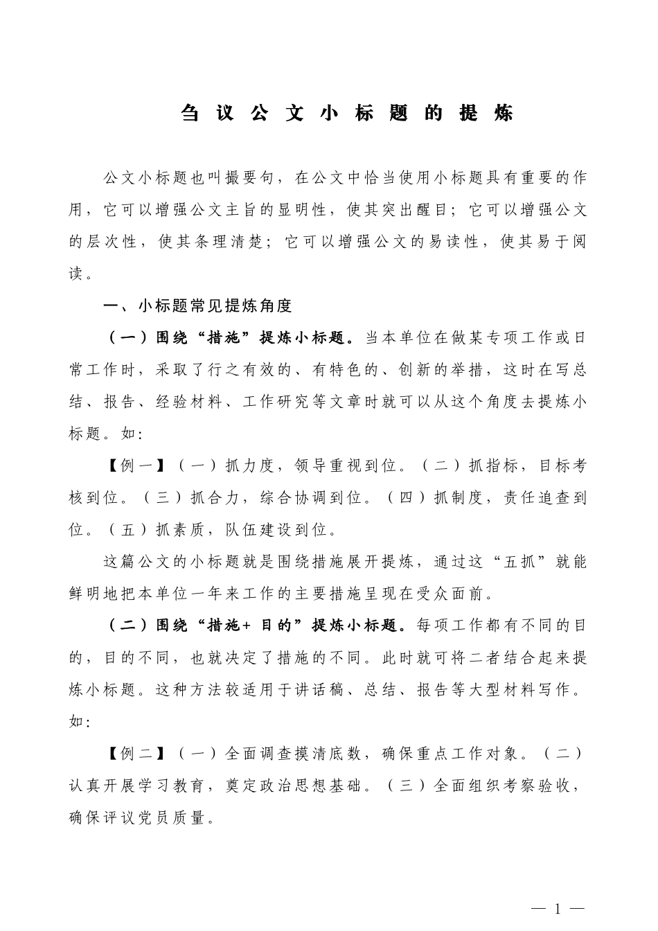 【公文技法】刍议公文小标题的提炼_第1页