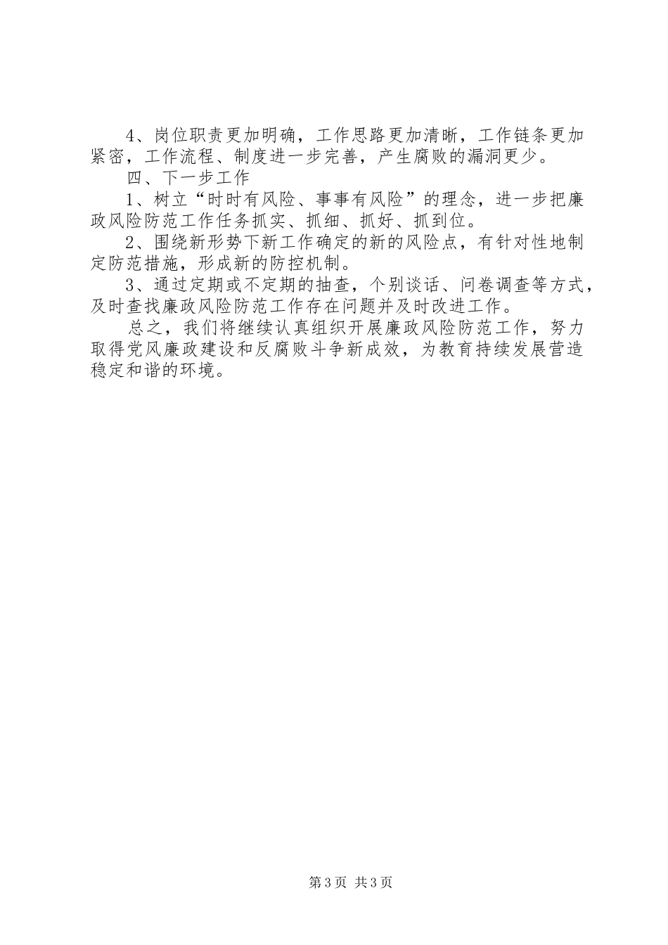 2024年民政局廉政风险防控情况报告_第3页