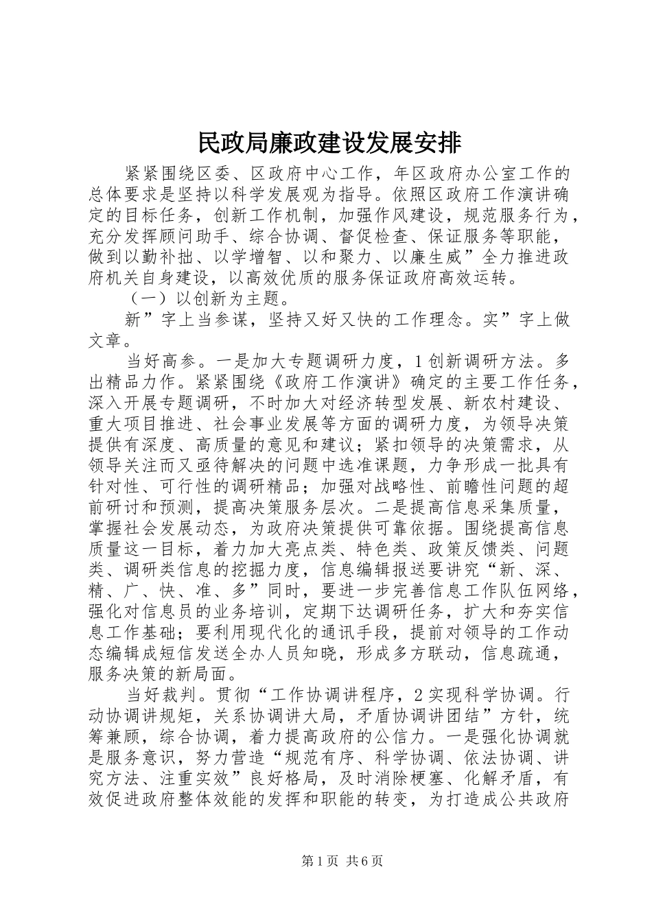 2024年民政局廉政建设发展安排_第1页