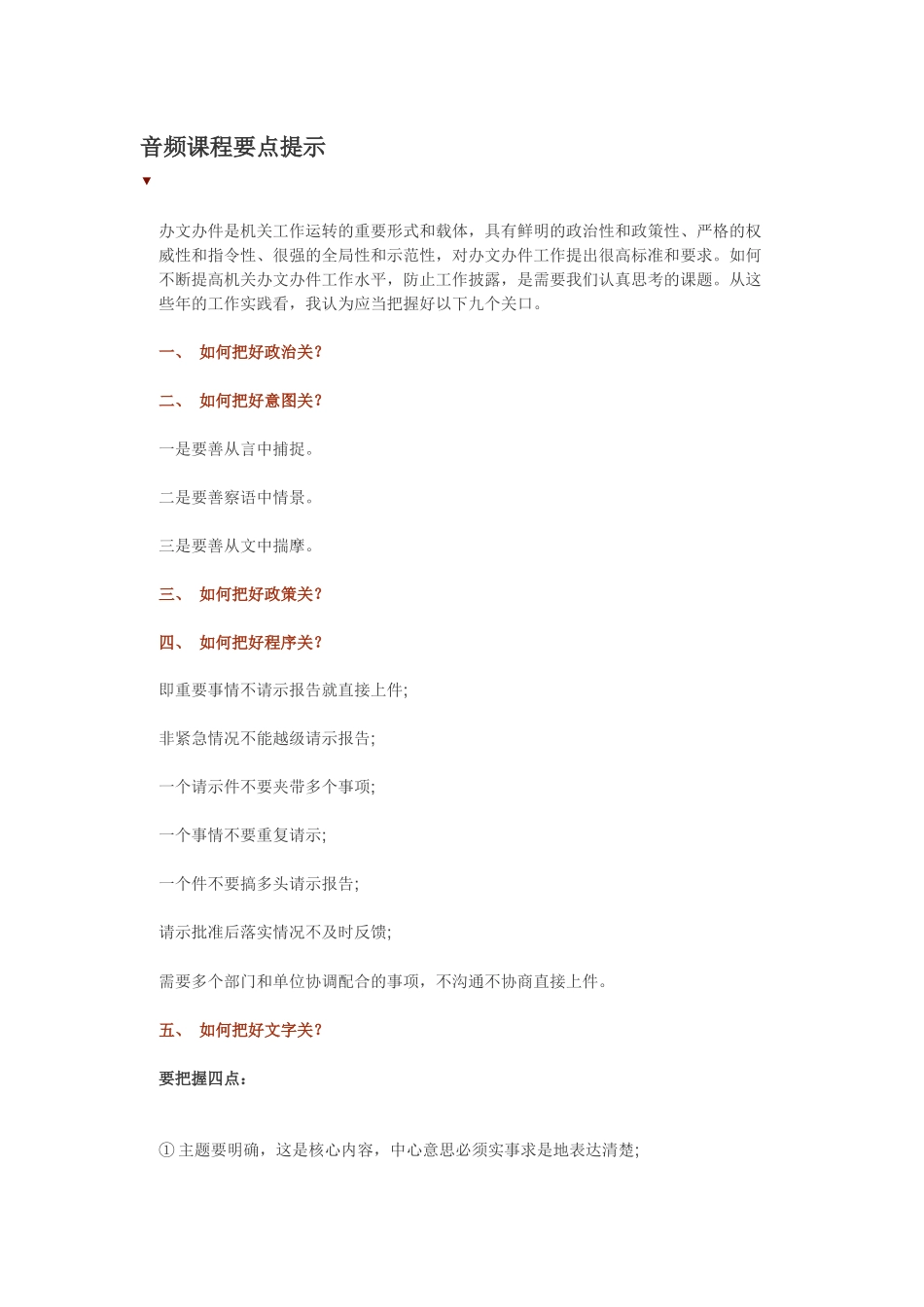 机关办文办件的九个注意事项【音频课】_第1页