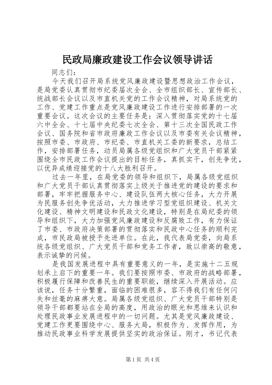 2024年民政局廉政建设工作会议领导致辞_第1页