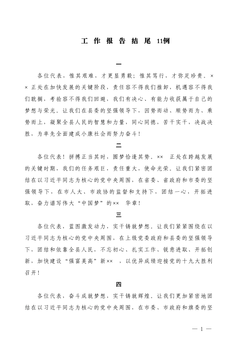 【公文技法】工作报告结尾11例_第1页