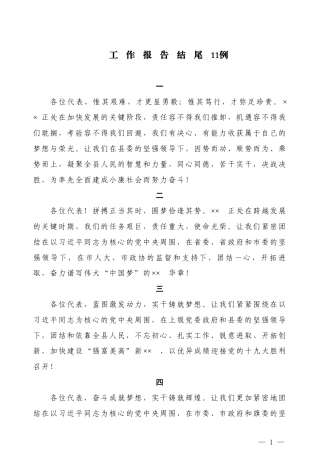 【公文技法】工作报告结尾11例